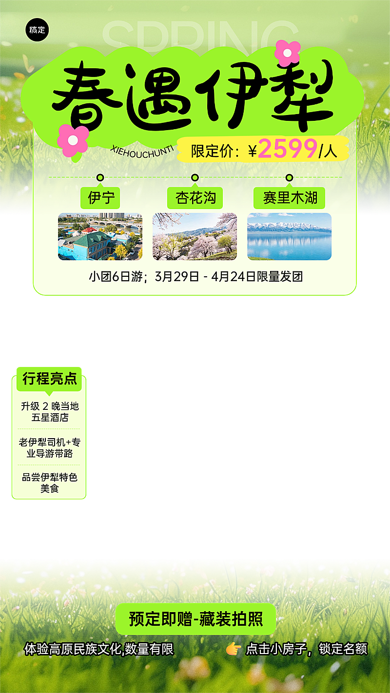 春季营销旅游出行旅行社定制团直播贴片组合