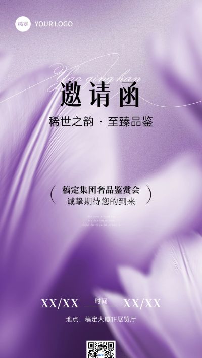 企业品鉴会会议活动邀请函全屏竖版海报AIGC
