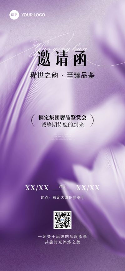 企业品鉴会会议活动邀请函全屏竖版海报