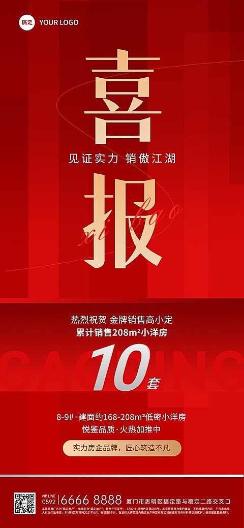 房地产销售中介加推业绩表彰喜报全屏竖版海报