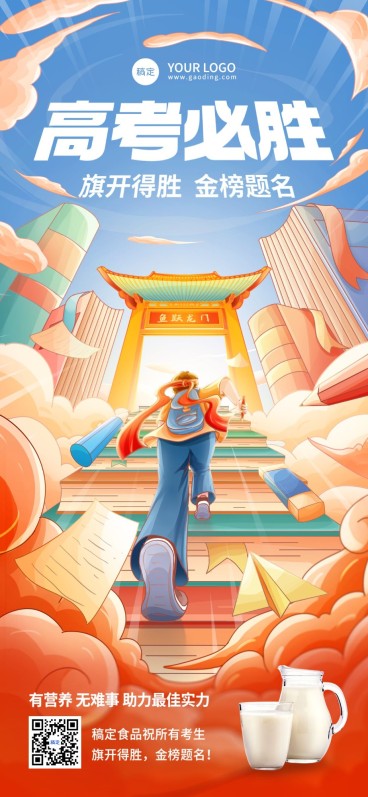 高考祝福食品产品展示插画全屏竖版海报预览效果