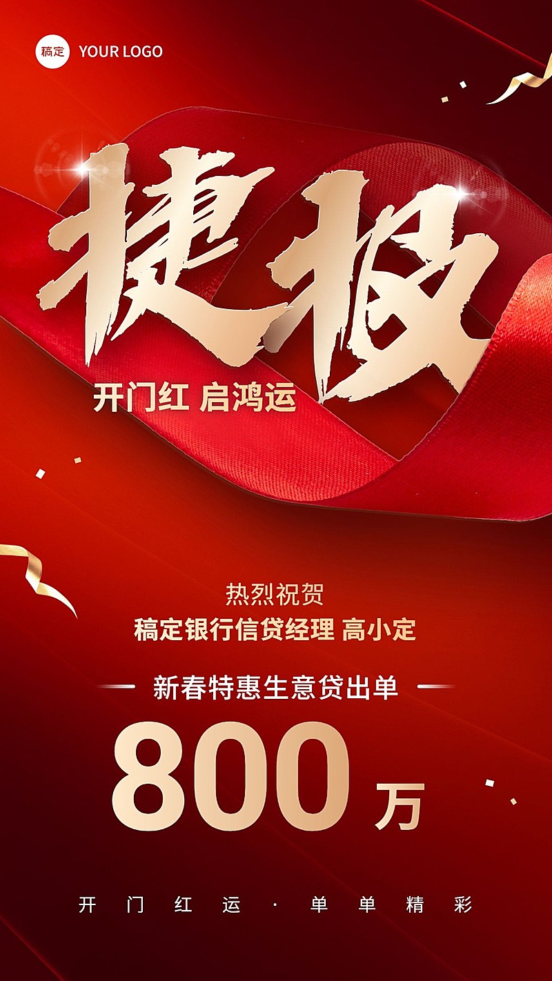 金融银行开门红销售业绩表彰喜报贺报喜庆手机海报