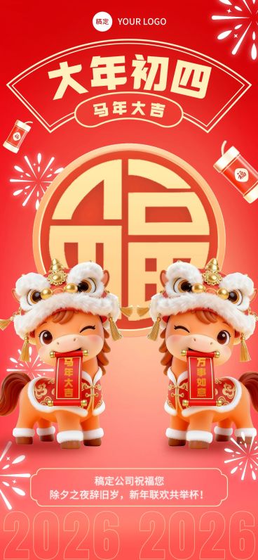 大年初四春节节日祝福通用全屏竖版海报预览效果