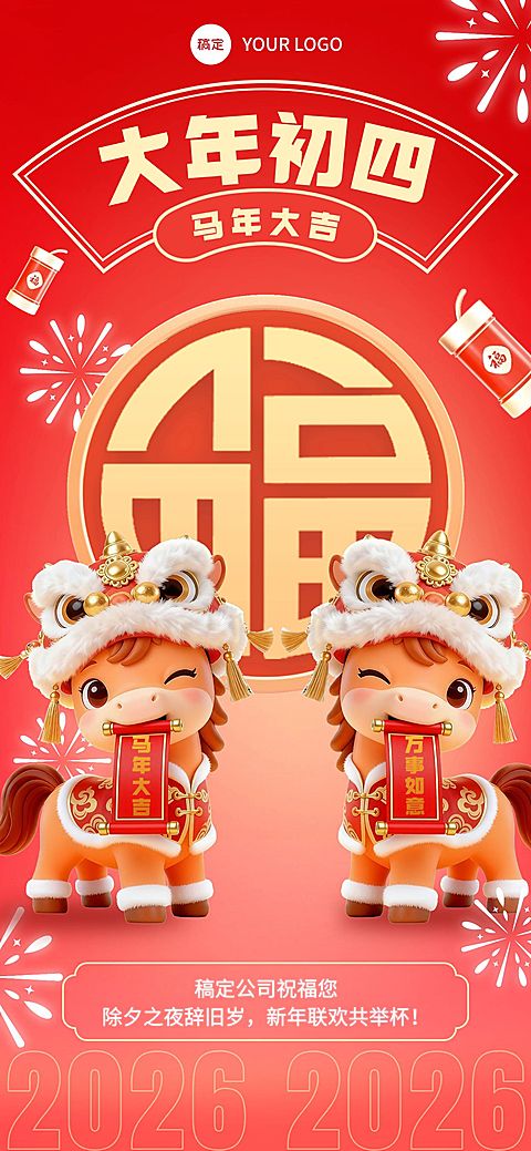 大年初四春节节日祝福通用全屏竖版海报