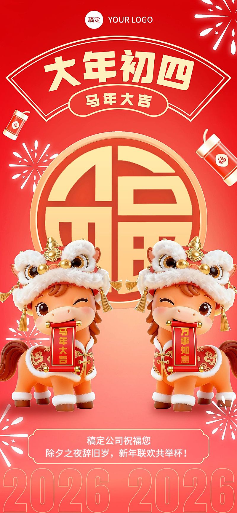 大年初四春节节日祝福通用全屏竖版海报