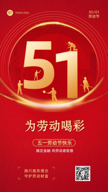 五一劳动节金融保险节日祝福大字喜庆手机海报