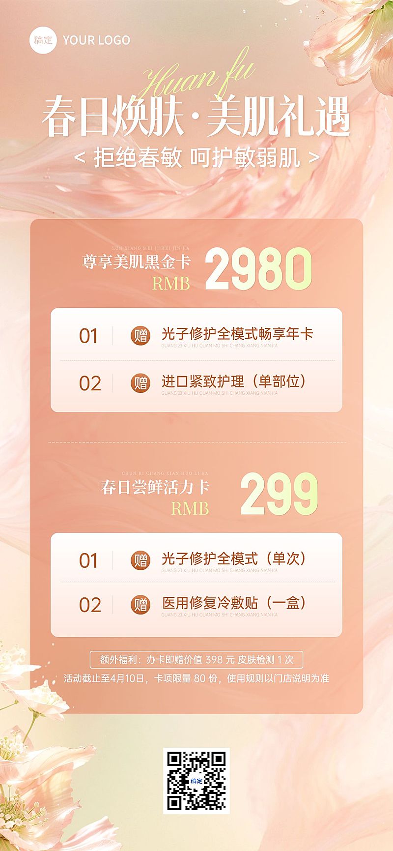 美业医美美容院门店卡项优惠宣传春季营销全屏海报