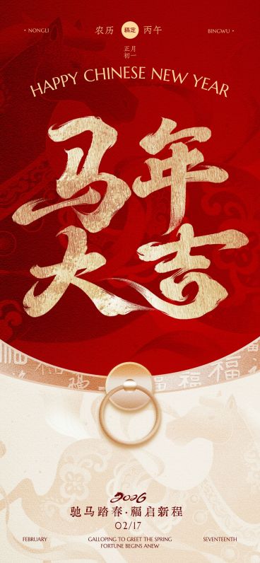 春节节日祝福通用喜庆感全屏竖版海报预览效果