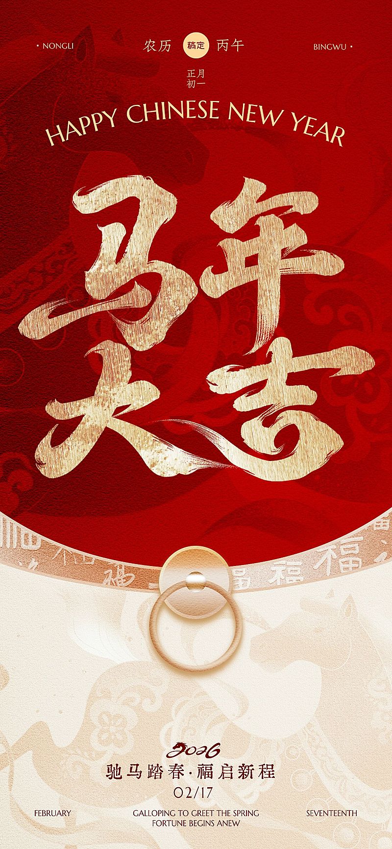 春节节日祝福通用喜庆感全屏竖版海报