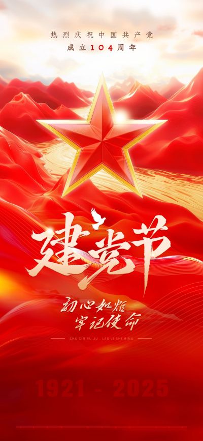 建党节政务感山河鎏金祝福海报AIGC