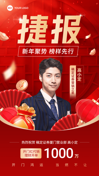 金融开门红证券销售业绩表彰人物喜报捷报红金喜庆手机海报