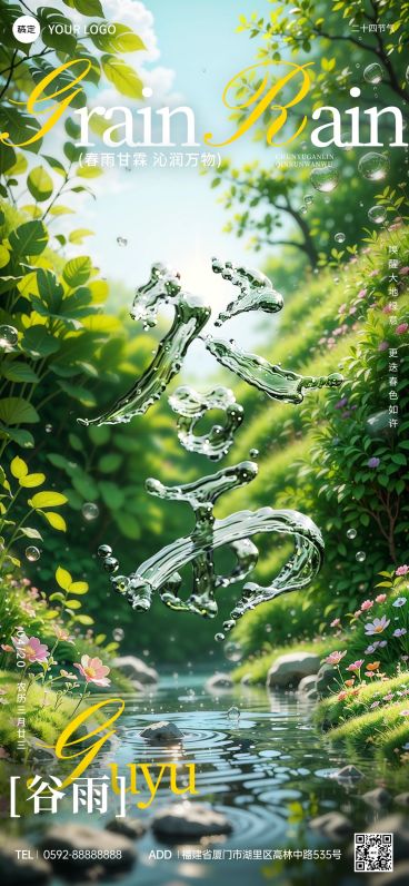 谷雨通用节气祝福全屏竖版海报AIGC预览效果