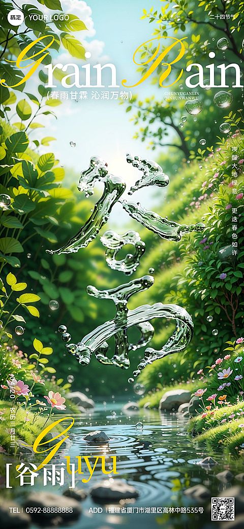 谷雨通用节气祝福全屏竖版海报AIGC