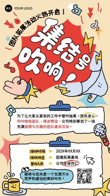 企业行政企业团建通知公告手机海报预览效果