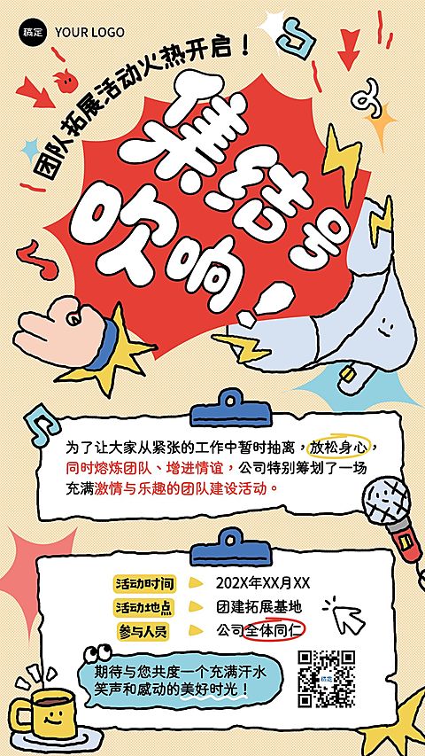 企业行政企业团建通知公告手机海报