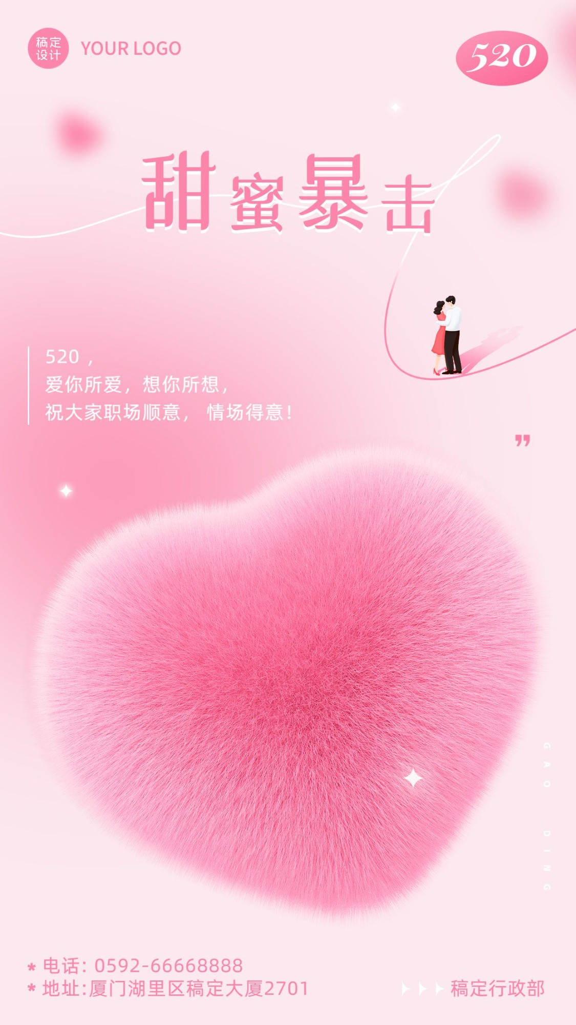 毛绒风企业520情人节祝福手机海报