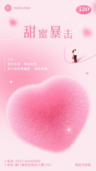 毛绒风企业520情人节祝福手机海报预览效果