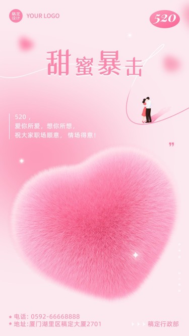 毛绒风企业520情人节祝福手机海报