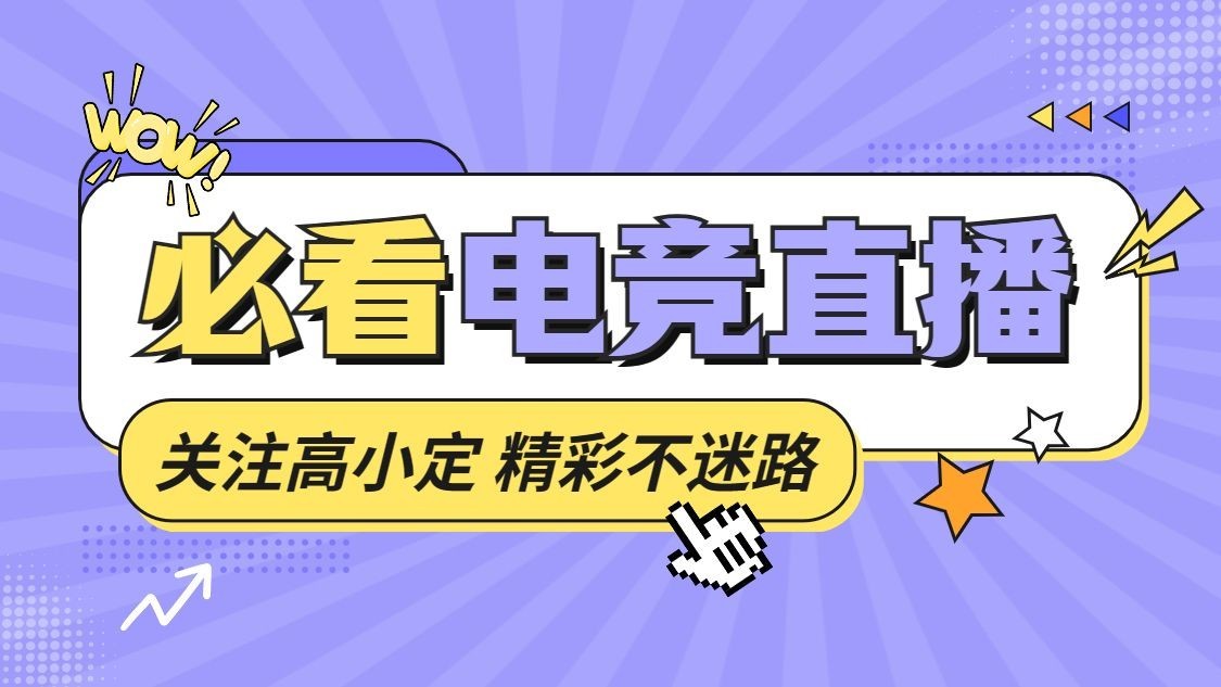 电竞游戏引导关注抖音封面背景图预览效果