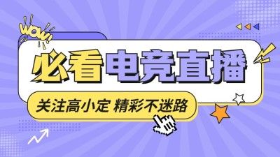 电竞游戏引导关注抖音封面背景图