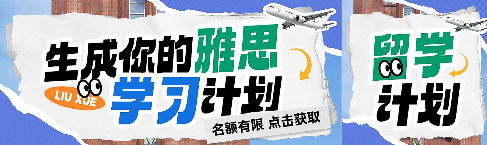 教育培训境外留学雅思学习计划课程营销公众号首次图