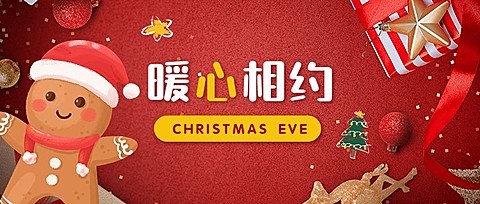 平安夜姜饼人喜庆简约手绘公众号首图