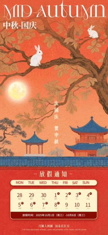 中秋节放假通知中式感全屏竖版海报AIGC预览效果