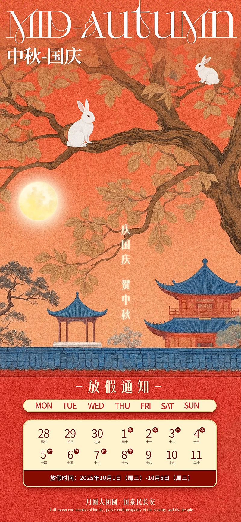中秋节放假通知中式感全屏竖版海报AIGC