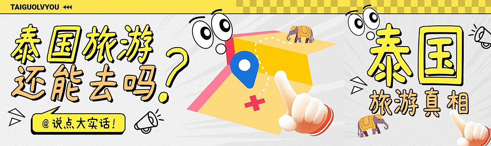 泰国旅游黄色趣味手绘风通知公告公众号双封面AIGC