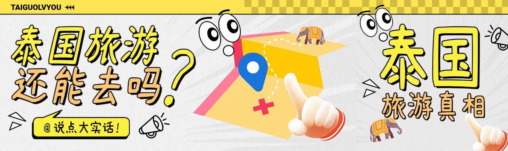 泰国旅游黄色趣味手绘风通知公告公众号双封面AIGC