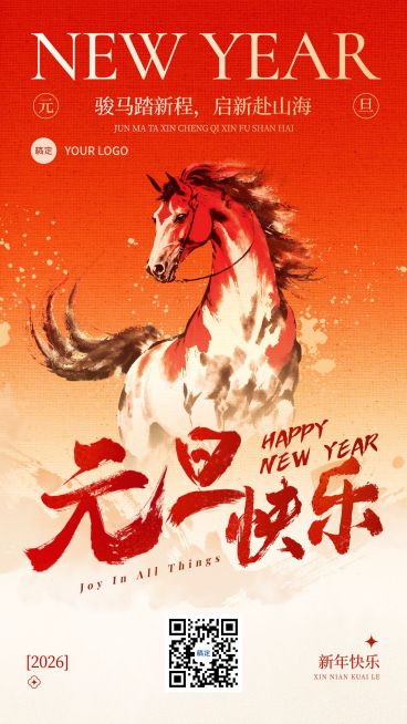 元旦节日祝福喜庆感中式感竖版海报预览效果