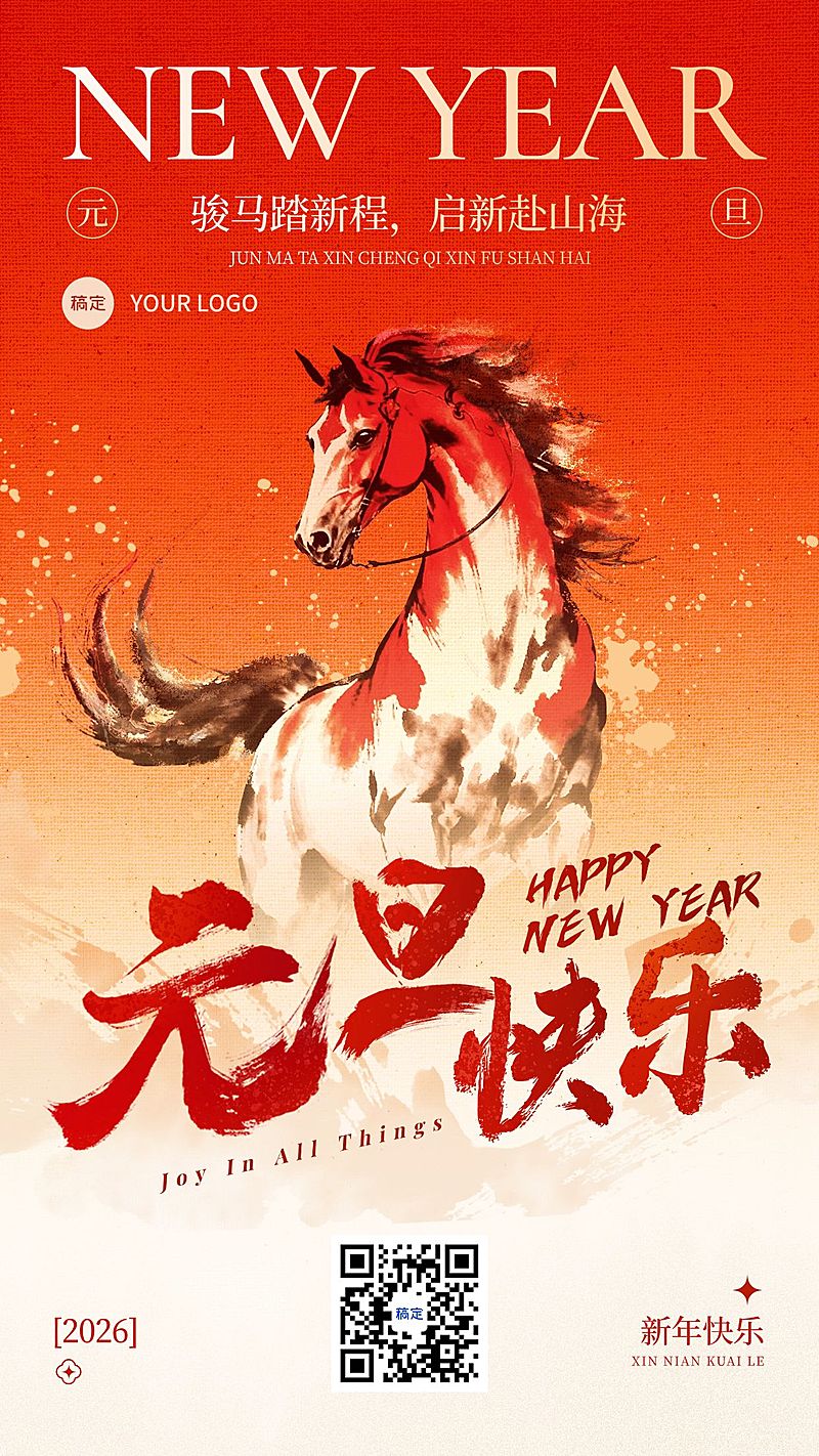 元旦节日祝福喜庆感中式感竖版海报