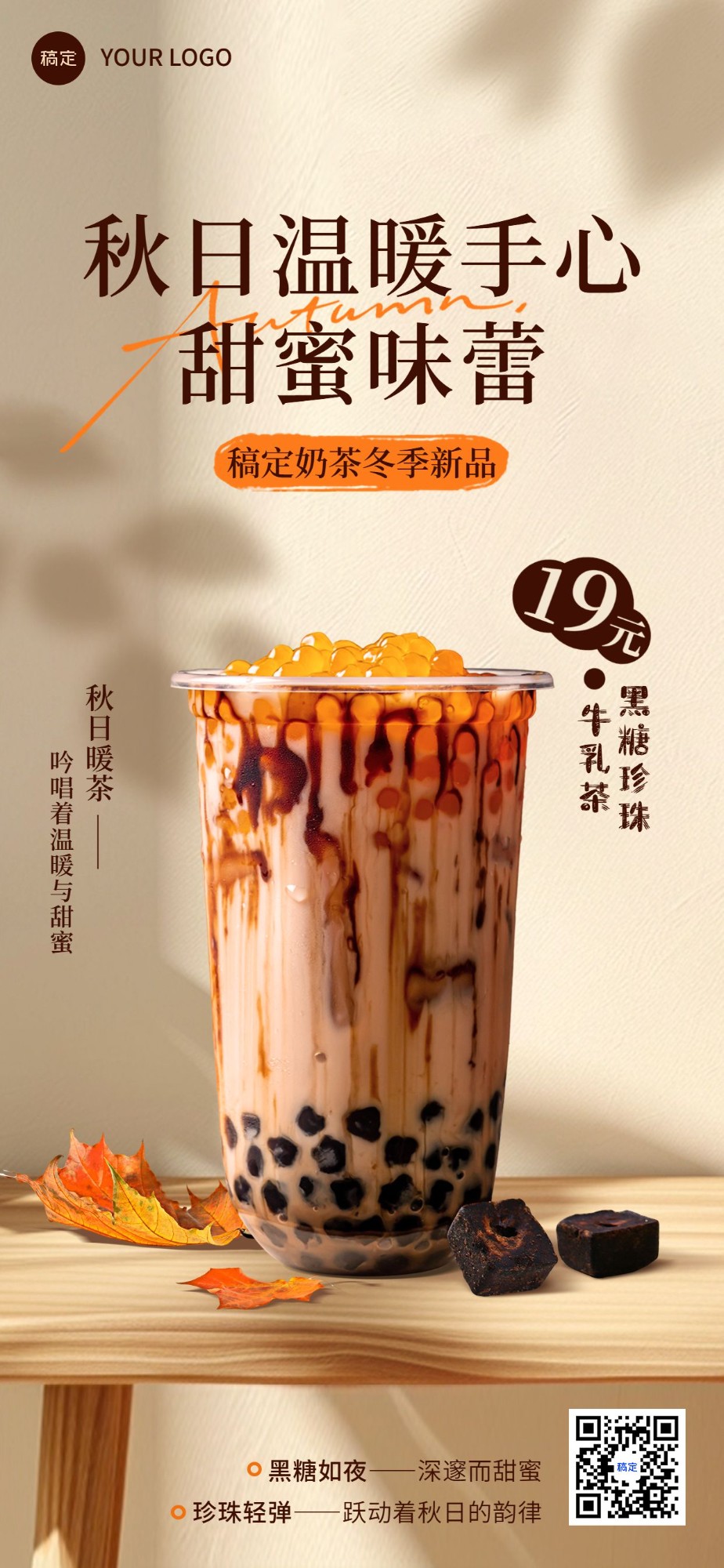 餐饮门店休闲饮品奶茶秋季产品营销温馨感全屏竖版海报AIGC