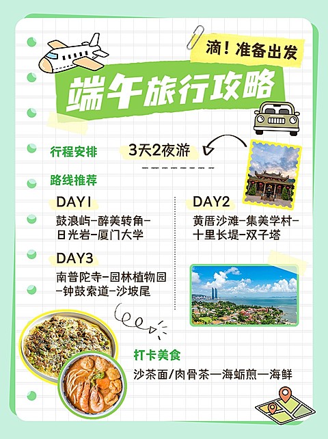 端午节旅游攻略手帐风实景配图小红书配图