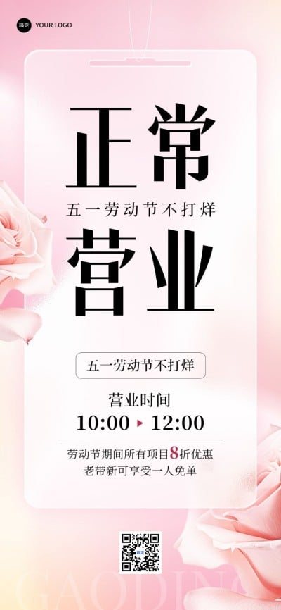 劳动节美业美容院正常营业打折促销唯美感全屏竖版海报