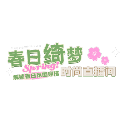 春日焕新春天服饰鞋包女装直播间贴片