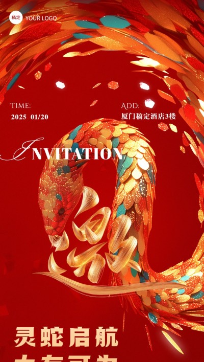 年终年会邀请函全屏竖版海报AIGC