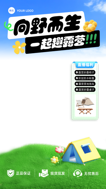 春季营销露营户外产品出行通用直播贴片预览效果