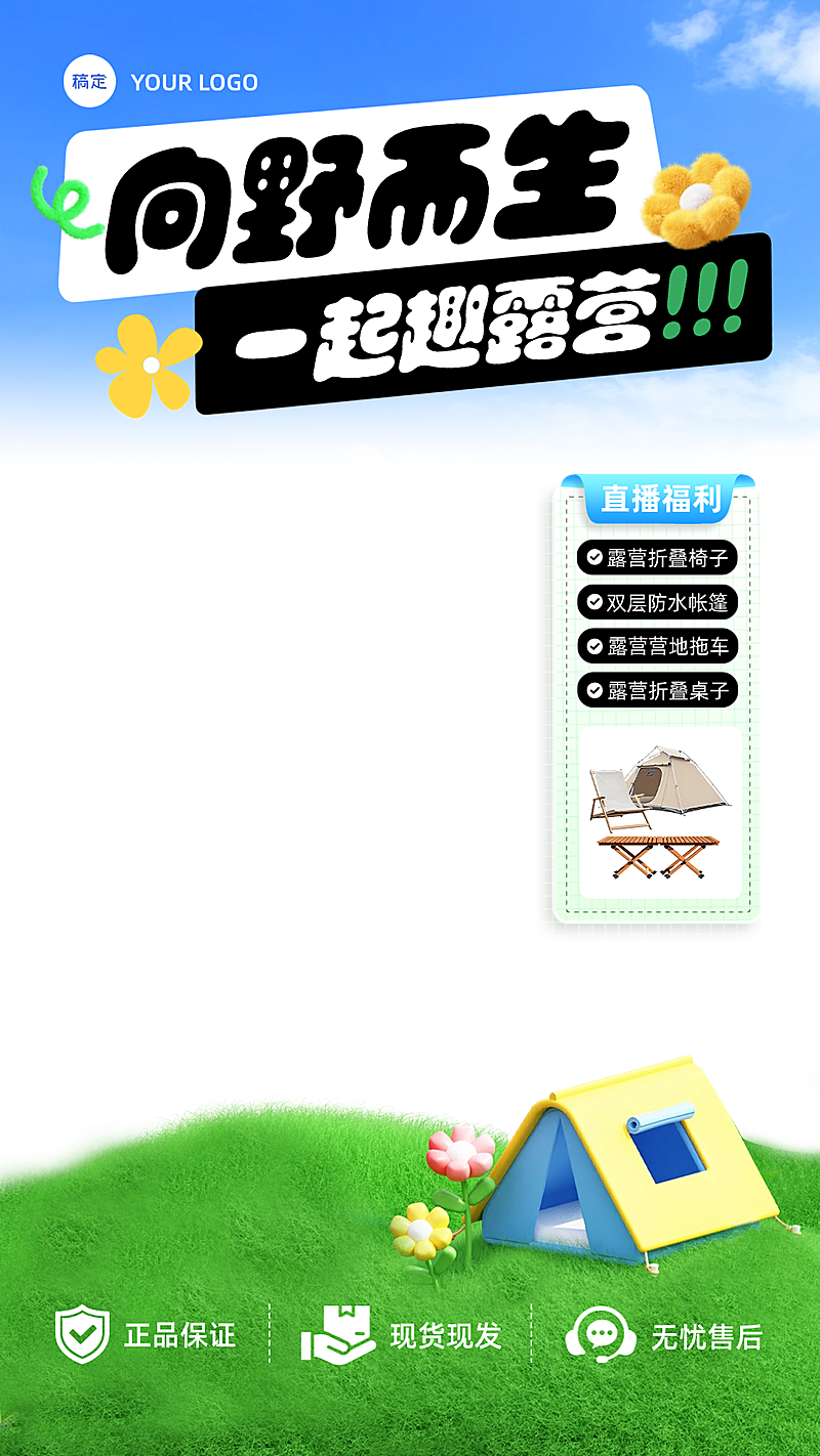 春季营销露营户外产品出行通用直播贴片
