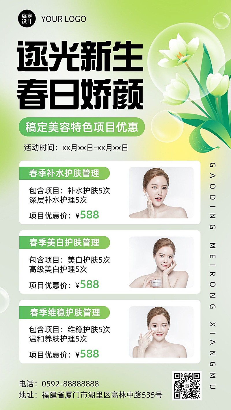 春季美业美容服务活动营销清新风手机海报