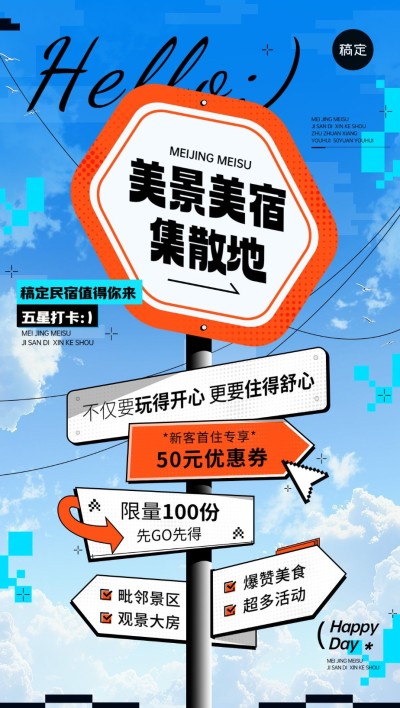 旅游出行酒店民宿促销宣传路牌风设计全屏竖版海报