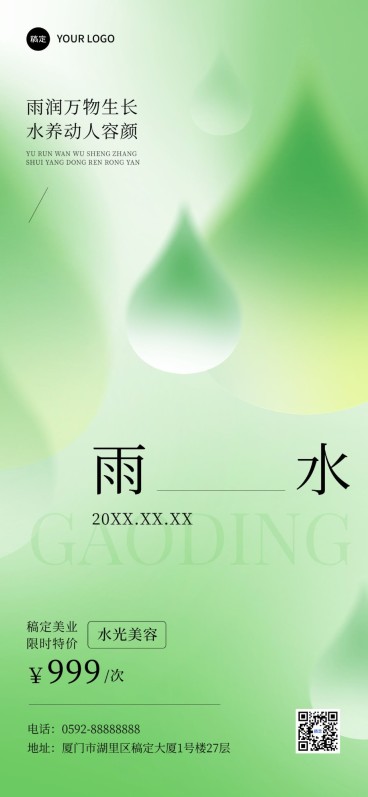 雨水美业门店节气软营销全屏竖版海报弥散光风预览效果