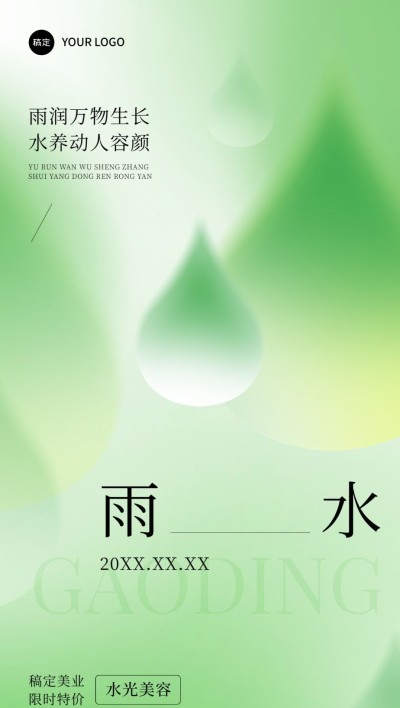 雨水美业门店节气软营销全屏竖版海报弥散光风