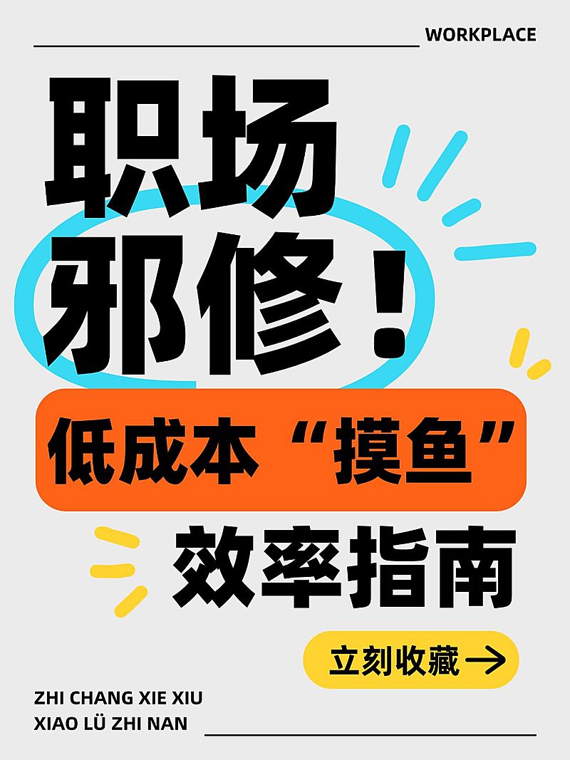 职场邪修攻略分享大字小红书封面