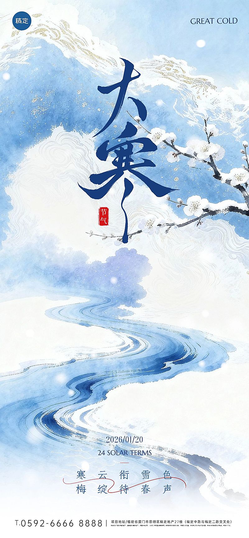 大寒节气祝福梅花河流静谧感通用全屏竖版海报
