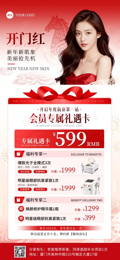 春节美业医美产品促销活动喜庆感卡项全屏竖版海报