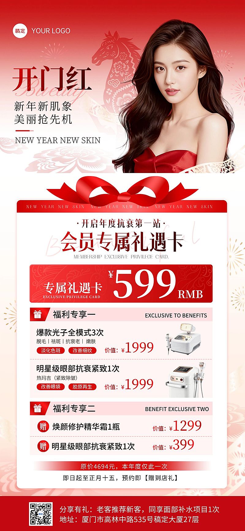 春节美业医美产品促销活动喜庆感卡项全屏竖版海报