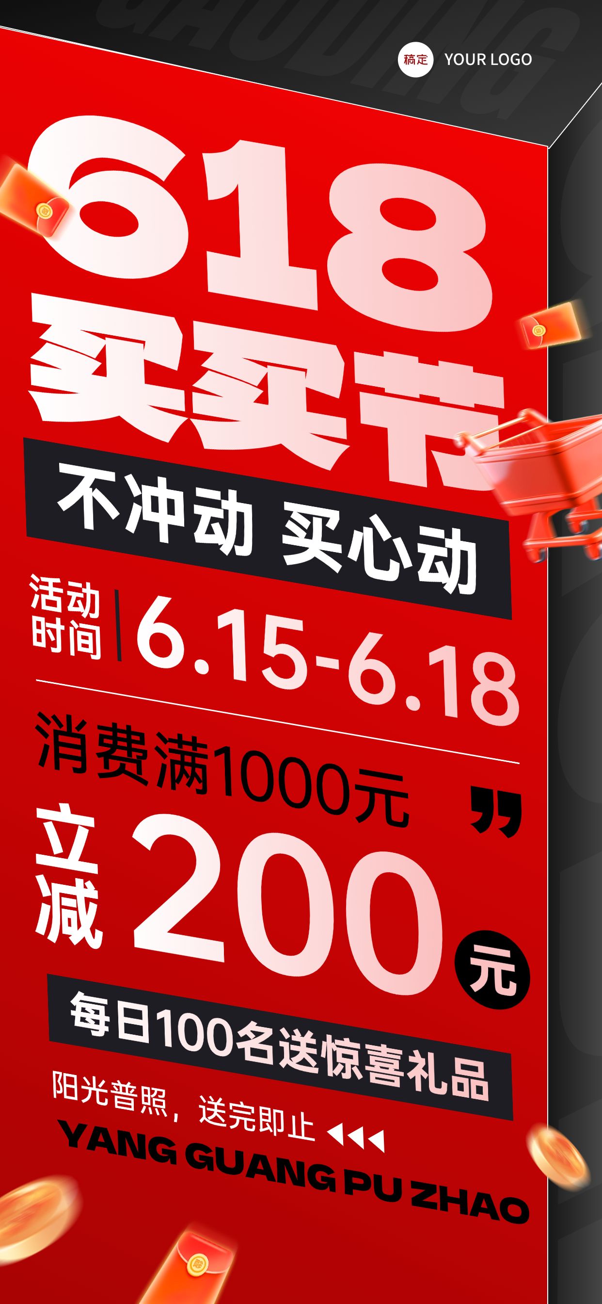 618年中大促红色大字报全屏海报预览效果