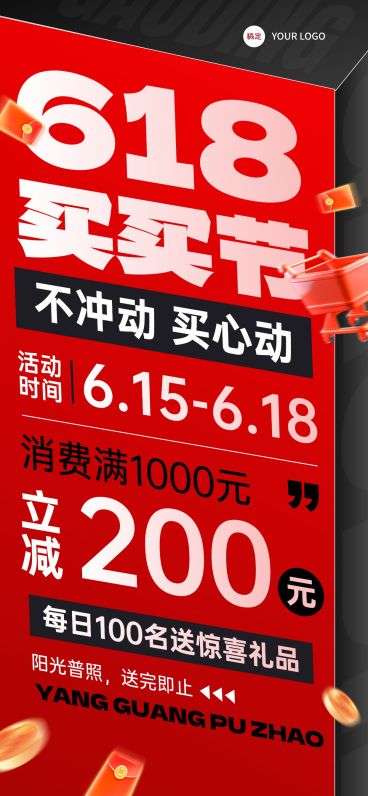 618年中大促红色大字报全屏海报预览效果