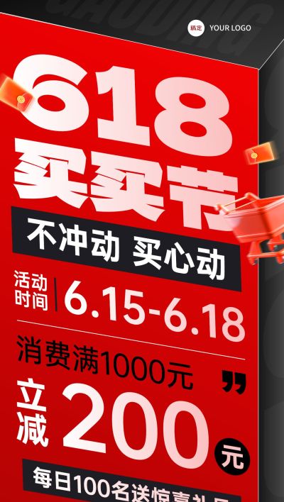 618年中大促红色大字报全屏海报